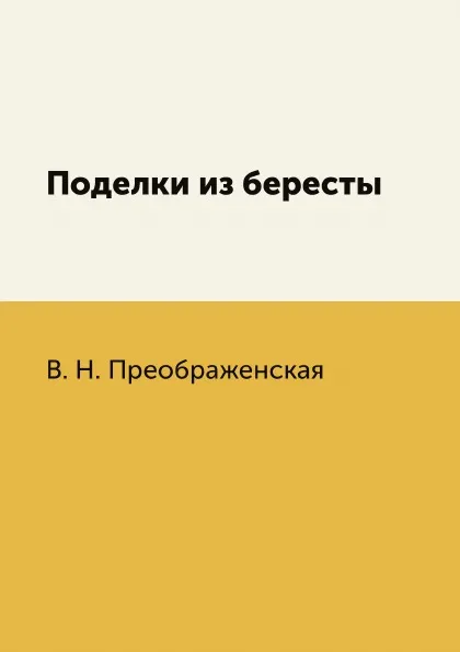 Обложка книги Поделки из бересты, В. Н. Преображенская