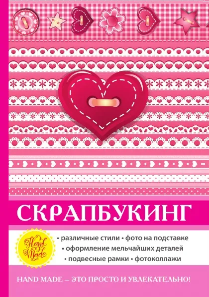 Обложка книги Скрапбукинг, Е. А. Каминская