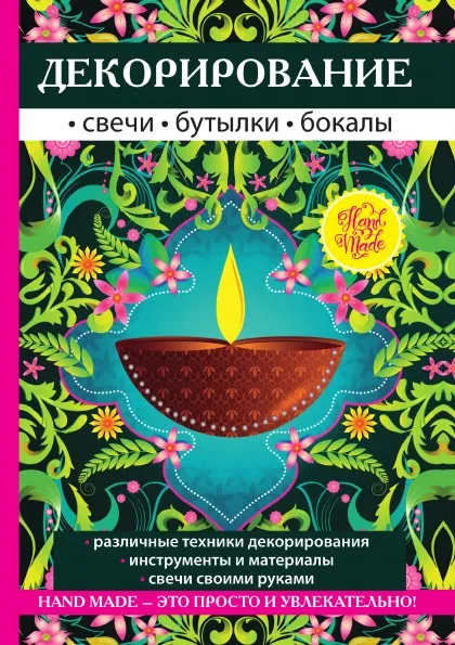 Обложка книги Декорирование. Свечи, бутылки, бокалы, В. Н. Преображенская