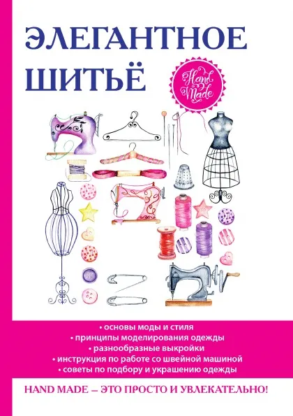 Обложка книги Элегантное шитьё, Д. В. Нестерова