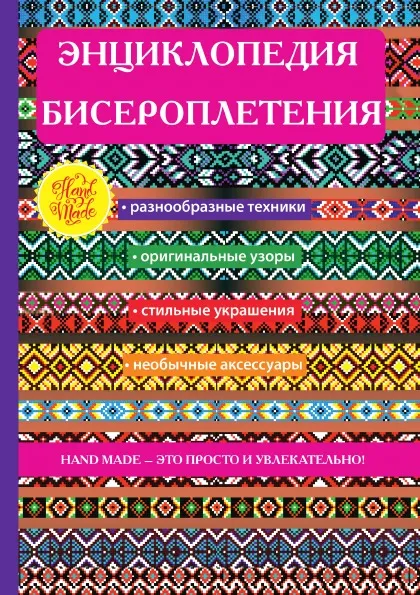 Обложка книги Энциклопедия бисероплетения, А. Г. Красичкова