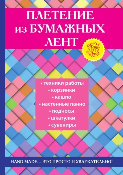 Обложка книги Плетение из бумажных лент, Т. Ф. Плотникова