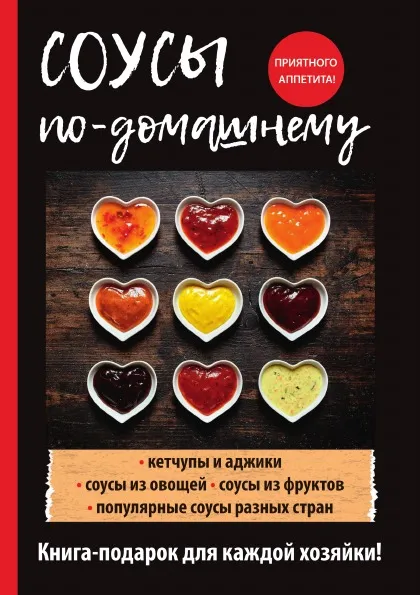 Обложка книги Соусы по-домашнему, Е. В. Доброва