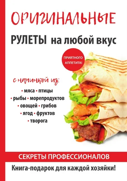 Обложка книги Оригинальные рулеты на любой вкус, Е. В. Доброва