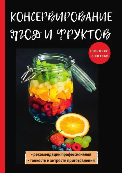 Обложка книги Консервирование ягод и фруктов, В. Н. Куликова