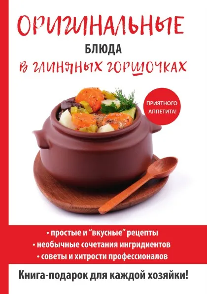 Обложка книги Оригинальные блюда в глиняных горшочках, Д. В. Нестерова