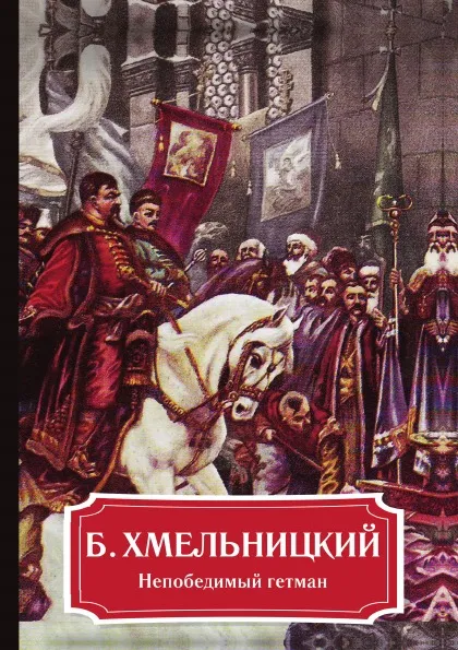 Обложка книги Б. Хмельницкий. Непобедимый гетман, А. Демидова