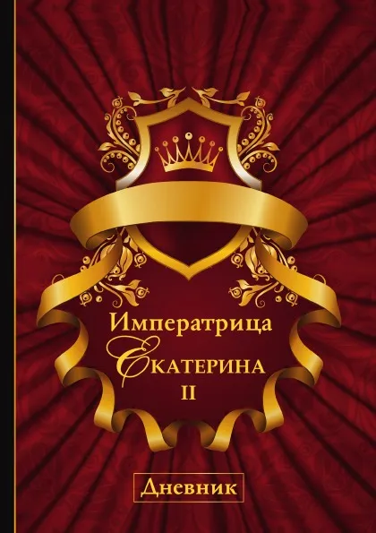 Обложка книги Императрица Екатерина II. Дневник, И. Андреев