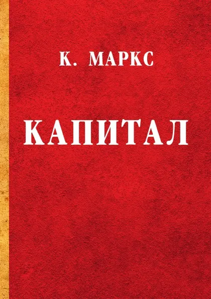 Обложка книги Капитал, К. Маркс