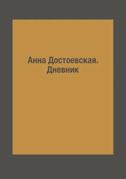 Обложка книги Анна Достоевская. Дневник, И. Андреев