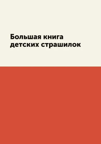 Обложка книги Большая книга детских страшилок, Л. Миронов