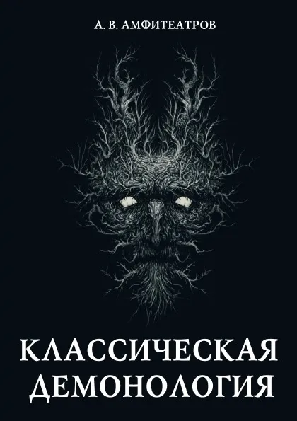 Обложка книги Классическая демонология, А. В. Амфитеатров