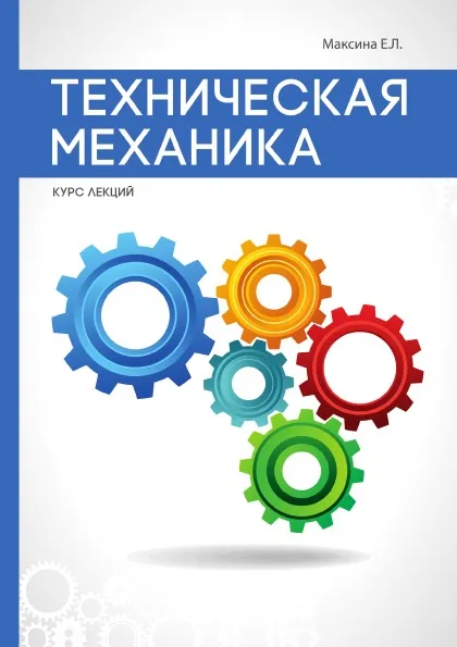 Обложка книги Техническая механика, Е. Л. Максина