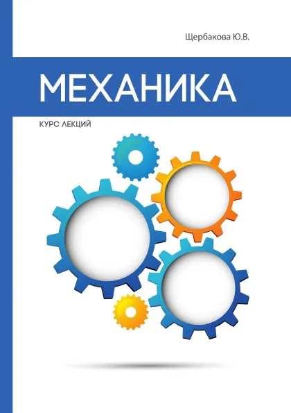 Обложка книги Механика, Ю. В. Щербакова