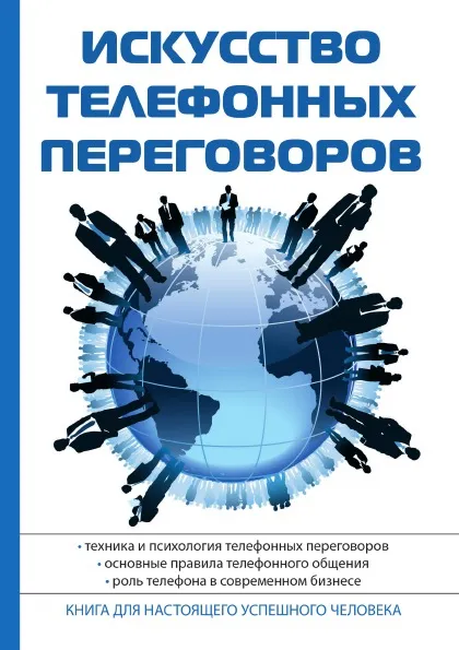 Обложка книги Искусство телефонных переговоров, В. И. Орлов