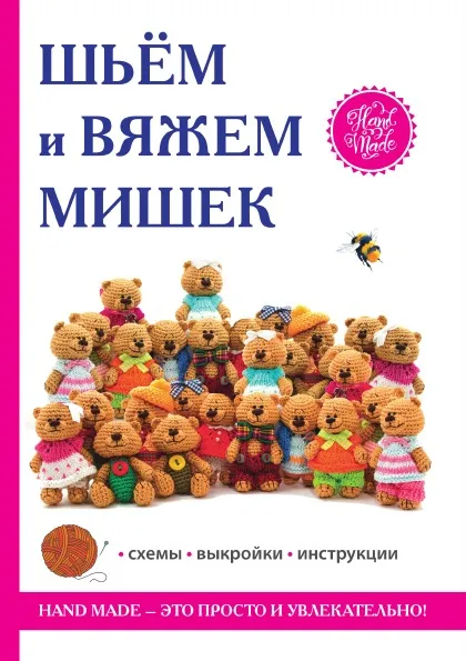 Обложка книги Шьем и вяжем мишек, Е. А. Каминская