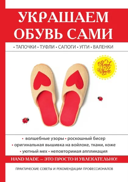 Обложка книги Украшаем обувь сами, Ю. В. Потапова