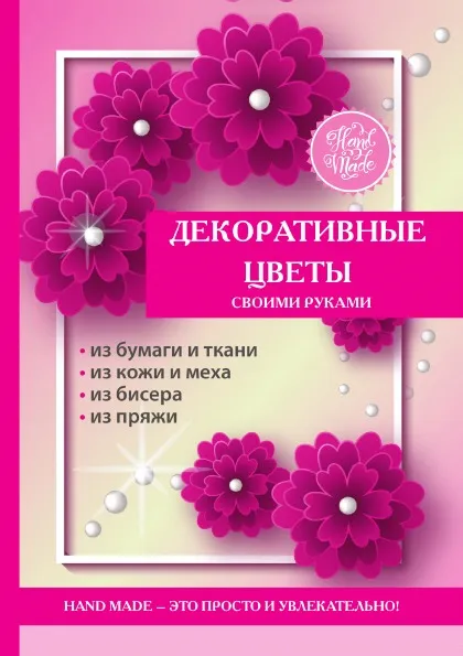 Обложка книги Декоративные цветы своими руками, Е.А. Каминская
