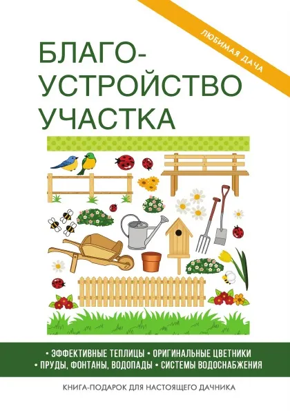 Обложка книги Благоустройство участка, М. С. Жмакин