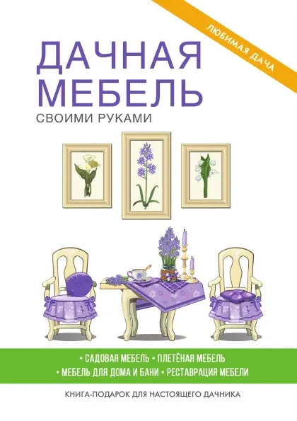 Обложка книги Дачная мебель своими руками, Г. А. Серикова