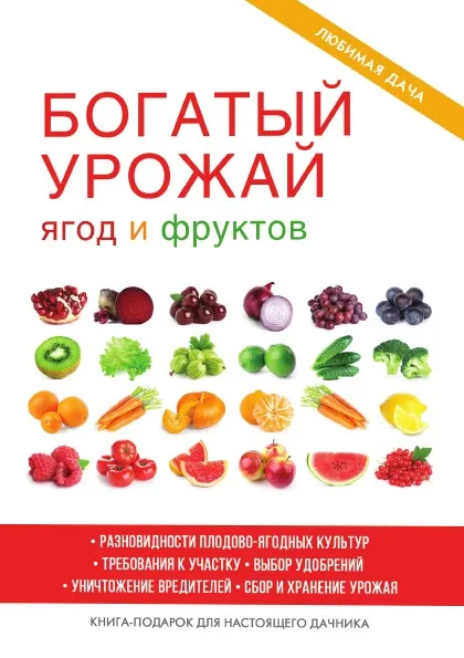 Обложка книги Богатый урожай ягод и фруктов, М. С. Жмакин