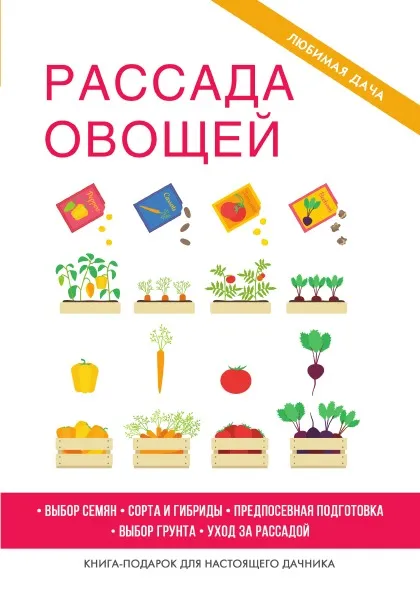 Обложка книги Рассада овощей, Г. А. Серикова