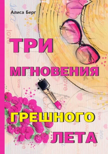 Обложка книги Три мгновения грешного лета, А. Берг