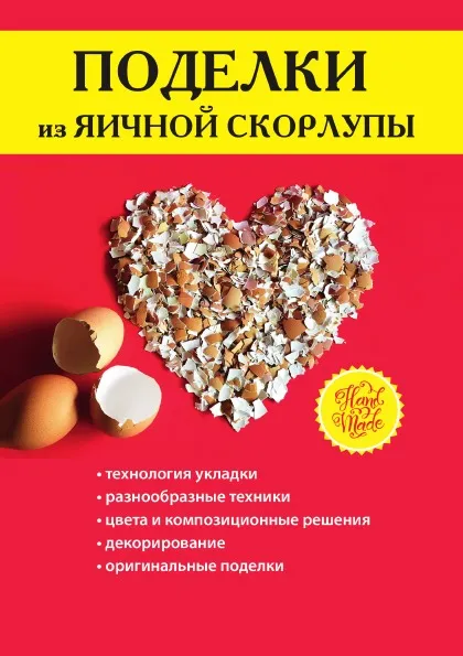 Обложка книги Поделки из яичной скорлупы, С. Ю. Ращупкина