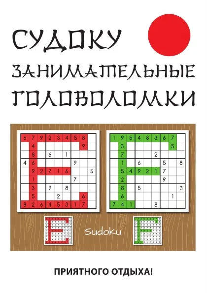 Обложка книги Судоку. Занимательные головоломки, Ю. Н. Николаева