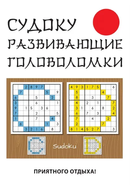 Обложка книги Судоку. Развивающие головоломки, Ю. Н. Николаева