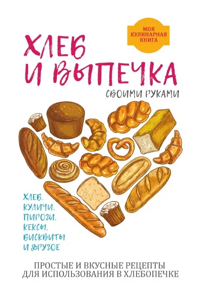 Обложка книги Хлеб и выпечка своими руками, А. Г. Красичкова