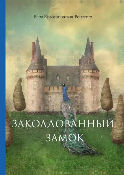 Обложка книги Заколдованный замок, В. Крыжановская-Рочестер