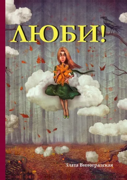 Обложка книги Люби!, З. Виноградская