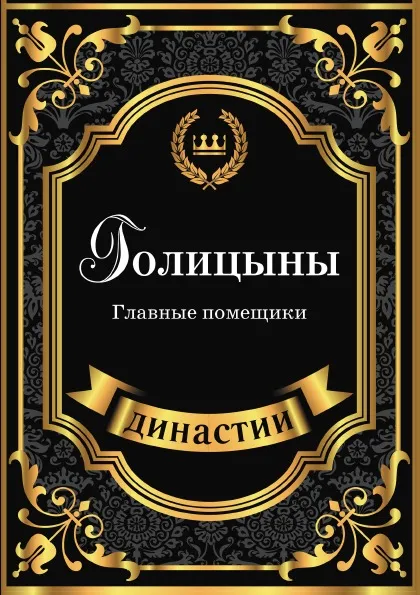 Обложка книги Голицыны. Главные помещики, А. Демидова
