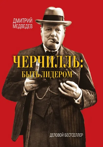 Обложка книги Черчилль быть лидером, Д. Медведев