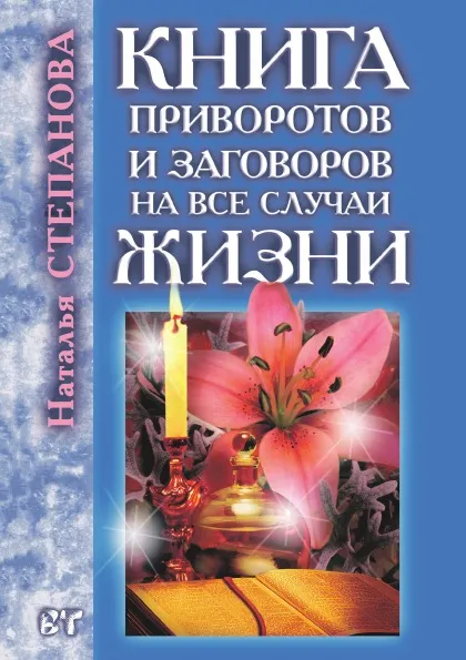 Обложка книги Книга приворотов и заговоров на все случаи жизни, Н. И. Степанова