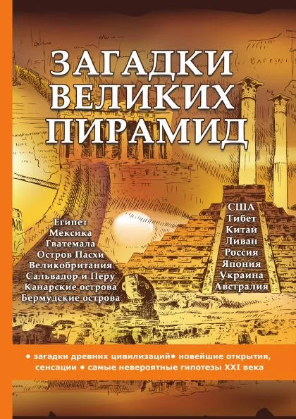 Обложка книги Загадки великих пирамид, А. Романовский