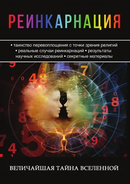 Обложка книги Реинкарнация. Величайшая тайна Вселенной, Е.А. Разумовская