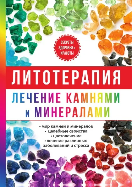 Обложка книги Литотерапия. Лечение камнями и минералами, И. И. Рощин