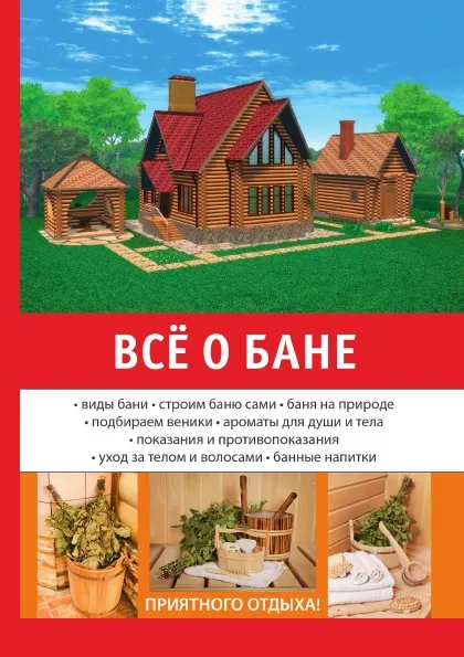 Обложка книги Все о бане, Е. Е. Богатырёв