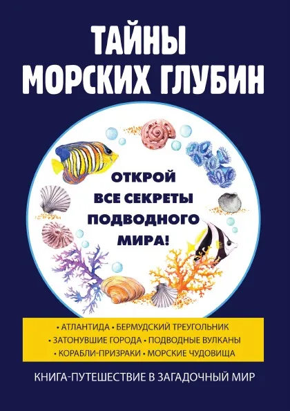 Обложка книги Тайны морских глубин, Р. В. Старцев