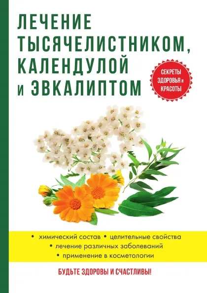 Обложка книги Лечение тысячелистником, календулой и эвкалиптом, И. И. Рощин