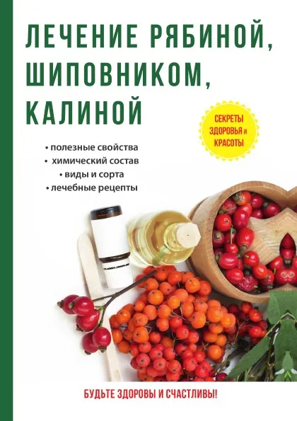 Обложка книги Лечение рябиной, шиповником, калиной, И. И. Рощин