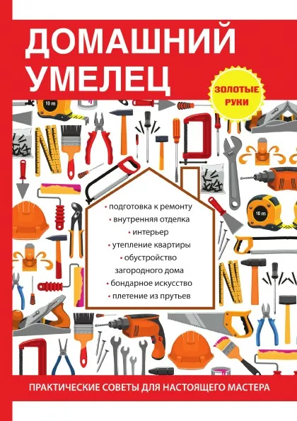 Обложка книги Домашний умелец, И. И. Дубровин