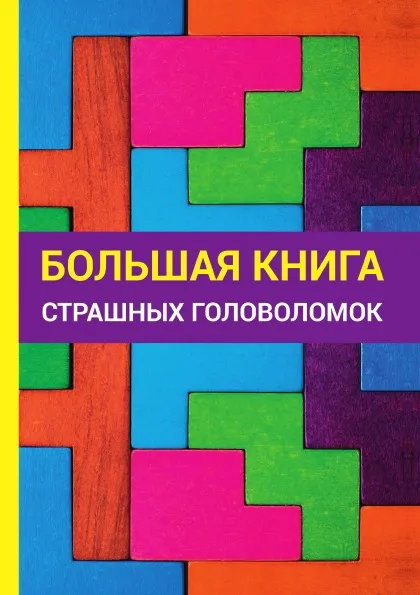 Обложка книги Большая книга страшных головоломок, Е. Н. Арсенина