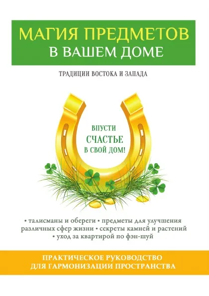 Обложка книги Магия предметов в вашем доме, В. Б. Зайцев