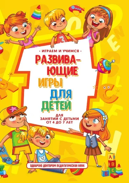 Обложка книги Развивающие игры для детей, А. Круглова, А. Николаев