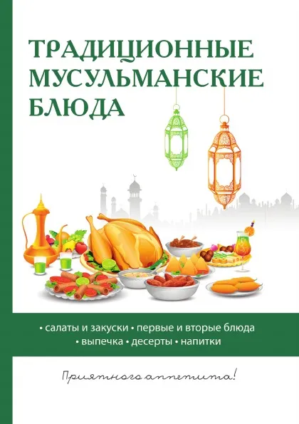 Обложка книги Традиционные мусульманские блюда, Д. В. Нестерова