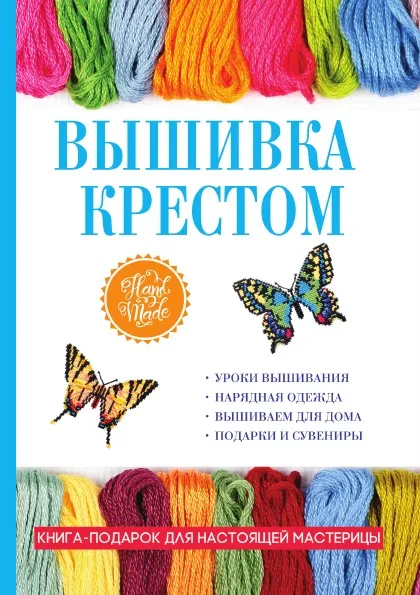 Обложка книги Вышивка крестом, Е. А. Каминская