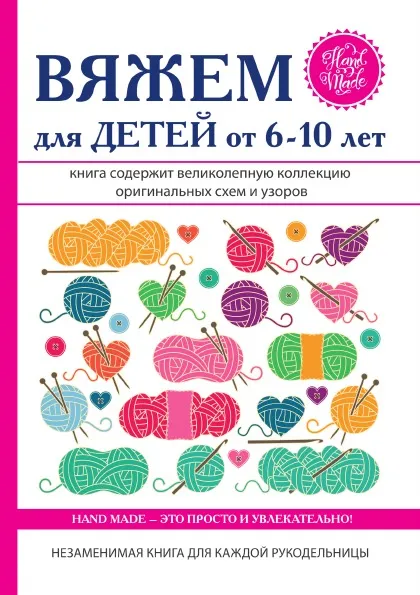 Обложка книги Вяжем для детей от 6-10 лет, Е. А. Каминская